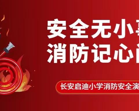 【安全无小事，消防记心间】——长安启迪小学消防安全演练