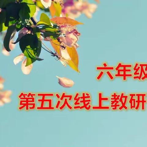 不忘初心 儒雅团队网议网研 团结奋进 崇贤教师乐教乐学——六年级语文教研活动（五）