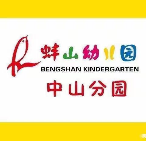 【宝贝，欢迎你！】——蚌山幼儿园中山分园小班新生入园攻略（三）