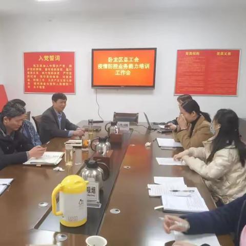 卧龙区总工会召开疫情防控业务能力培训工作会