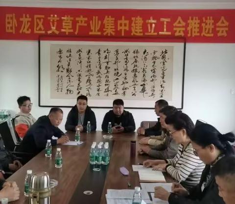 卧龙区召开艾草企业集中建立工会推进会