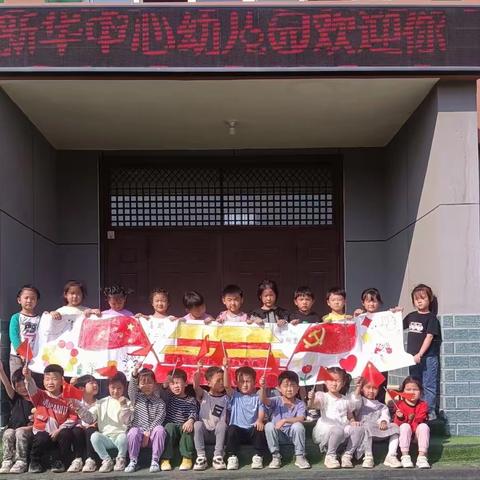 喜迎二十大 ，童心永向党——新华办事处中心幼儿园国庆节活动