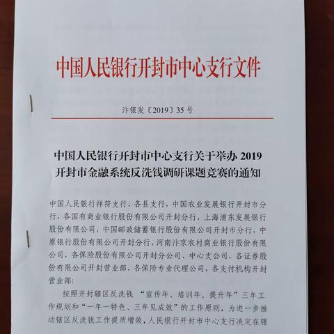 人民银行开封市中心支行举办辖区金融系统反洗钱调研竞赛复评会
