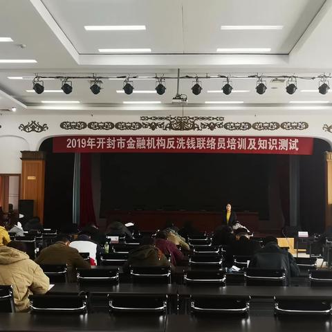 开封市中支成功举办2019年开封市金融机构反洗钱联络员培训及知识测试