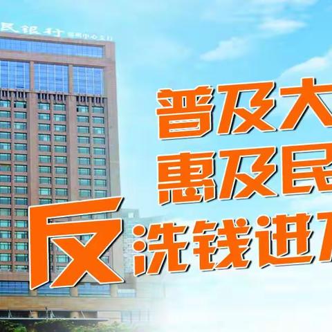 人行开封市中支承办河南省反洗钱普惠宣传月活动