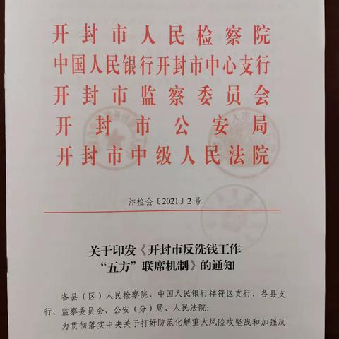 人行开封市中支建立开封市反洗钱工作“五方”联席机制