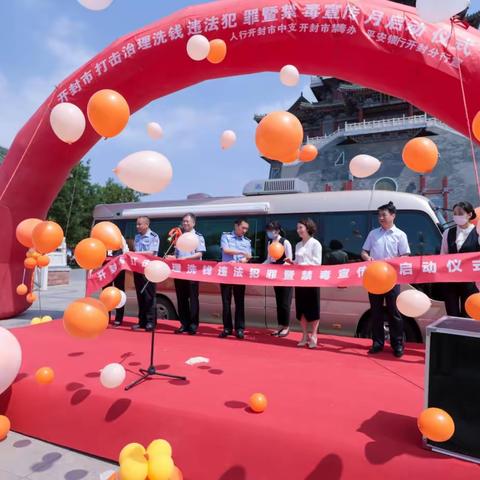 人行开封中支联合市禁毒办、检、法、司法局、平安银行举办“开封市打击治理洗钱违法犯罪暨禁毒宣传月”启动仪式