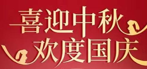 颂月吟诗 共品中秋 暨庆国庆诵读比赛