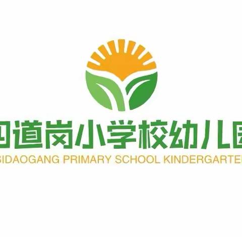 四道岗小学校幼儿园“共‘童’成长，‘育’见美好”线上保育活动（二）