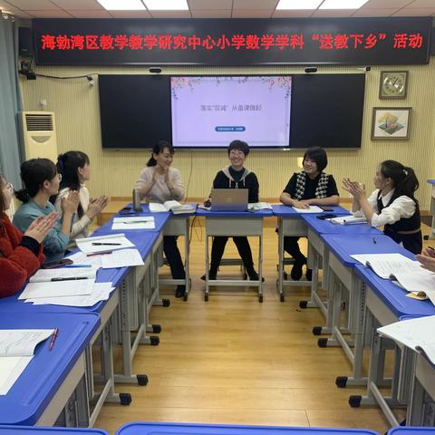 落实“双减”政策 提升教学质量—— ﻿﻿ 海勃湾区教育教学研究中心小学数学学科“送教下乡”活动