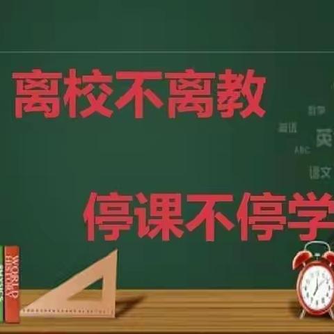 抗疫师生同在，隔空彰显担当--丰台镇中心小学线上教学活动