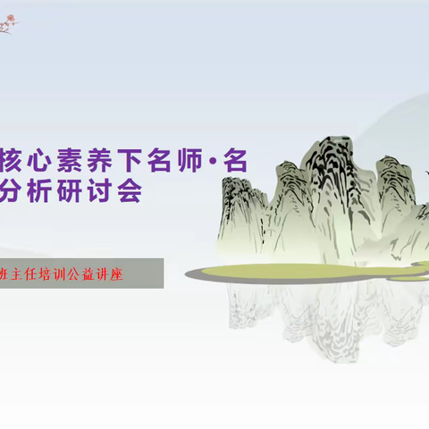 “春暖花开日，修行正当时”——班主任的修炼之道，全国中小学名师案例研讨会纪实