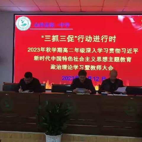 2023年秋学期山丹一中高二年级深入贯彻习近平新时代中国特色社会主义思想主题教育政治理论学习暨教师大会