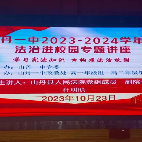 【聚焦高二】学习宪法知识 构建法治校园——2023—2024学年度山丹一中法治进校园专题讲座