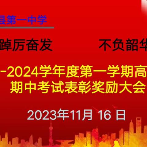 【聚焦高二】踔厉奋发 不负韶华——2023—2024学年度第一学期高二年级期中考试表彰奖励大会