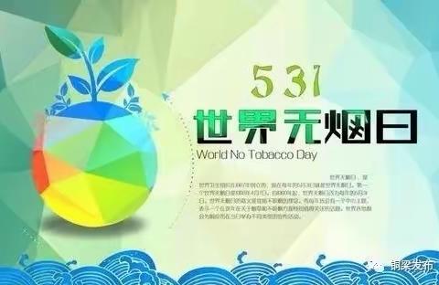 创无烟环境，享健康生活——胜利路学校新华校区世界无烟日宣传活动