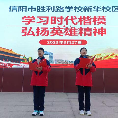 信阳市胜利路学校新华校区“学习时代楷模，弘扬英雄精神”主题升旗仪式