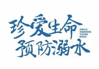 增强防范意识，绽放生命光芒——白庙乡中心学校预防溺水主题活动