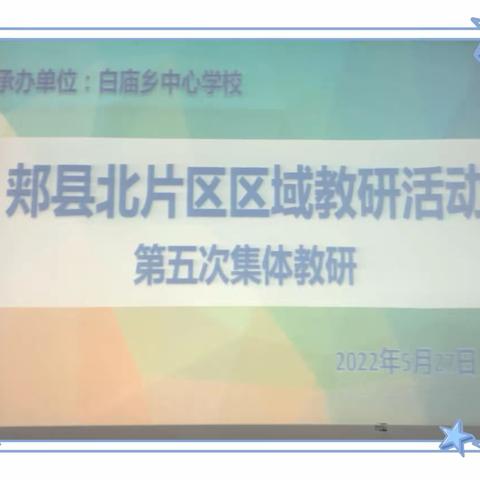 联片教研展风采 区域交流共成长——郏县北片区语文教研活动