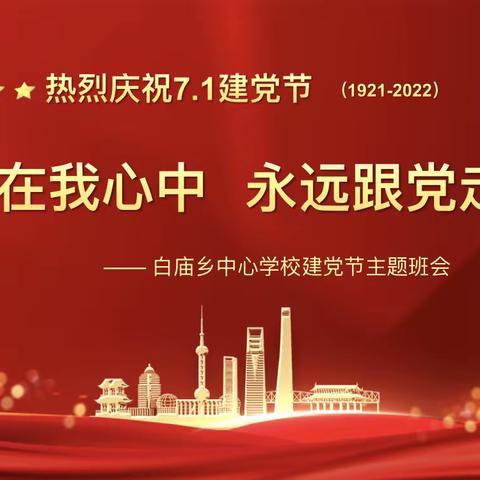 党在我心中 永远跟党走——白庙乡中心学校建党节主题班会