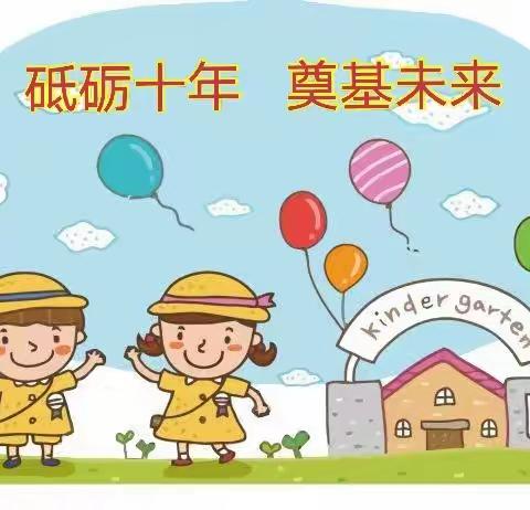 “砥砺十年，奠基未来”——庆岭金城幼儿园庆祝建党100周年暨学前教育宣传月——六一儿童节