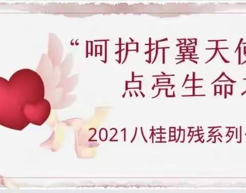 “呵护折翼天使，点亮生命之光”——藤县塘步镇古佩小学八桂助残爱心捐款活动