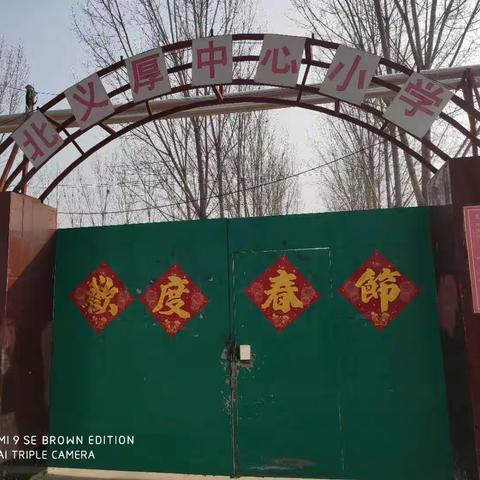 北义厚小学抗疫情植树节活动方案
