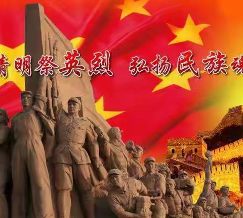 柳泉镇北义厚小学开展“传承红色基因·清明祭英烈”主题教育系列活动