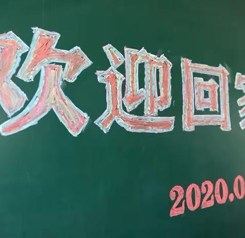 风景正好，学子归来。                                   ---北义厚小学复课第一天纪实