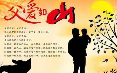 “父爱如山、孝行天下”﻿北义厚小学开展“父亲节”主题感恩活动