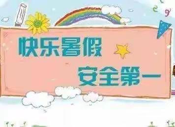 “快乐暑假行 安全记心中”---北义厚小学2020年暑期放假通知及安全教育﻿