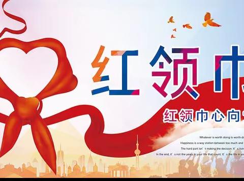 “红领巾 心向党”  ———                        柳泉镇北义厚小学一年级入队仪式