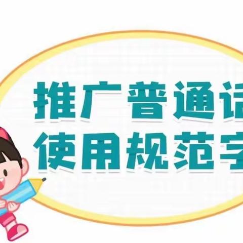 用心发音 用爱育人——和静县第九幼儿园开展教师普通话提升培训