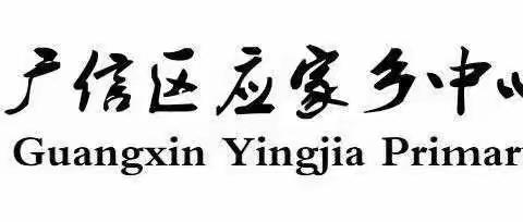 “教”以潜心，“研”以致远——应家小学第九周教研活动