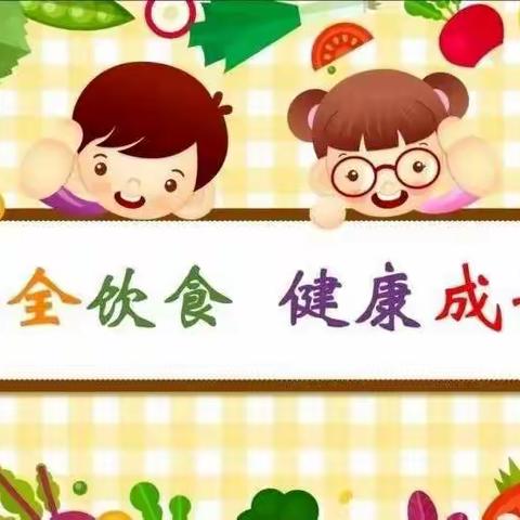 【食品安全】美好“食”光，安全相伴 小一班——食品安全主题教育活动