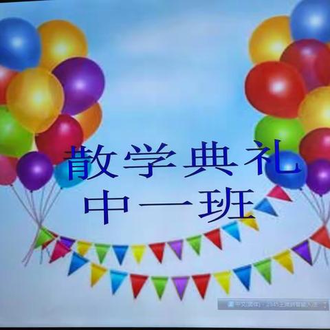 宿迁市宿城区府苑幼教集团屠园乡古山河幼儿园中一班第二学期散学典礼