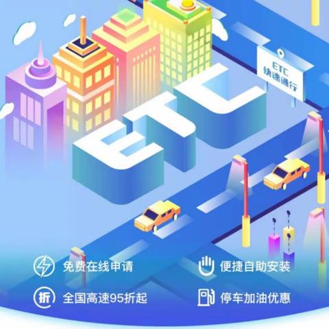 ETC免费办  建行送好礼