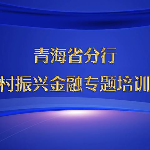 网金部成功举办乡村振兴金融专题培训班