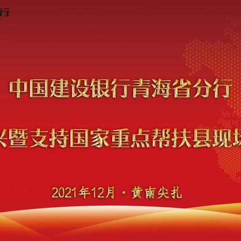 省分行召开乡村振兴暨支持国家重点帮扶县现场工作会