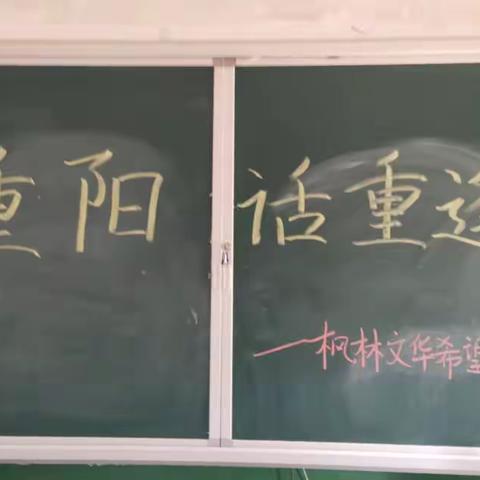 “重阳重逢话教育”北塔区枫林文华希望小学举行退休教师茶话会