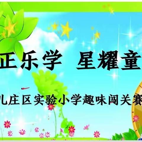 趣味闯关无纸笔，星耀童年不同样——台儿庄区实验小学二年级无纸笔测评活动