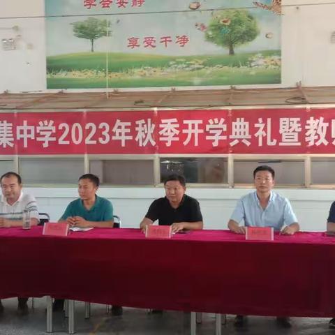 曹叵集中学2023年秋季开学典礼暨教师节表彰大会