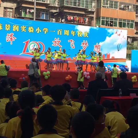 三明市陈景润实验小学百年校庆