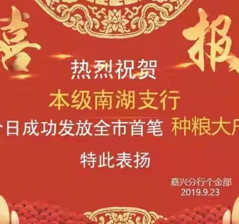 助力乡村振兴，支持农户创业—全市首笔“种粮大户贷”落地南湖支行