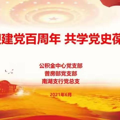 喜迎建党百周年 共学党史葆初心——嘉兴南湖支行党总支、普房部党支部联合市住房公积金管理中心党支部开展共建