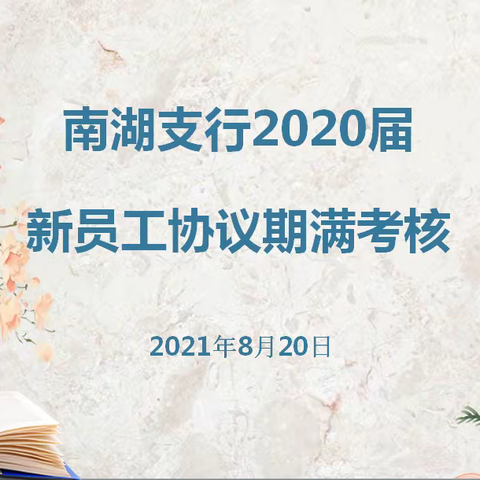 安心南湖是吾家——南湖支行召开2020届新员工协议期满考核工作汇报会