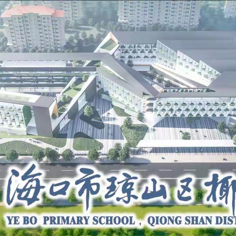 清风沐桃李  廉洁润校园——椰博小学清廉文化进校园活动总结