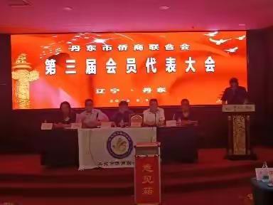 丹东市侨商联合会第三届会员代表大会胜利闭幕