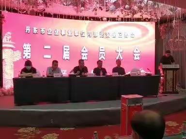 丹东市内保协会第二届会员代表大会胜利闭幕