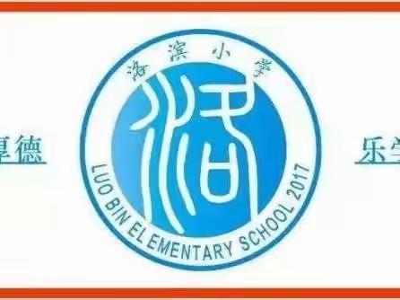 乐享数学，一起成长——洛滨教育集团洛滨小学数学学科高莉苹老师优秀线上教学案例